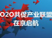O2O共促产业联盟在京启航