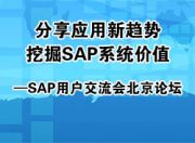 分享应用新趋势，挖掘SAP系统价值—SAP用户交流会北京论坛