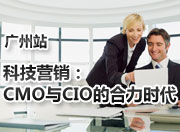 科技营销：CMO与CIO的合力时代（广州站）