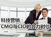 科技营销：CMO与CIO的合力时代