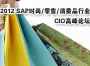 2012 SAP时尚/零售/消费品行业CIO高峰论坛