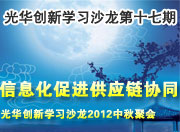 信息化促进供应链协同—光华创新学习沙龙2012中秋聚会