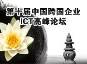 第十届中国跨国企业ICT高峰论坛