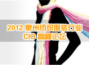 2012泉州纺织服装行业CIO高峰论坛