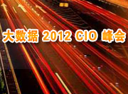 大数据2012 CIO 峰会