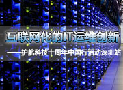 互联网化的IT运维创新研讨会（深圳站）