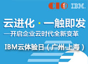 “云进化一触即发”IBM云体验日（广州·上海）