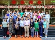 首届CIAPH CSV专题培训在沪举办