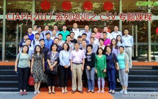 首届CIAPH CSV专题培训在沪举办 首届CIAPH CSV专题培训在沪举办