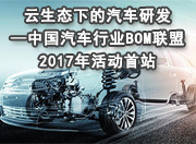 云生态下的汽车研发—中国汽车行业BOM联盟2017年活动首站