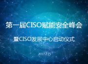 聚焦企业安全战略，CISO赋能安全峰会成功举办