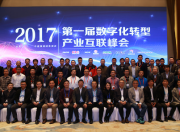 第一届数字化转型•产业互联峰会在雁栖湖畔成功召开