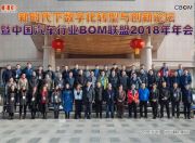 数字驱动未来——新时代下数字化转型与创新论坛” 暨中国汽车行业BOM联盟2018年年会