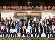 第六届中国医药健康产业信息化高峰论坛成功召开