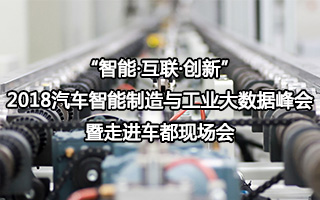汽车智能制造与工业大数据峰会暨走进车都现场会 汽车智能制造与工业大数据峰会暨走进车都现场会
