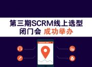CIO发展中心第三期SCRM线上选型闭门会成功举办