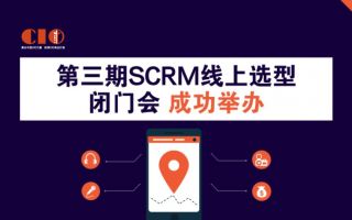 第三期SCRM线上选型闭门会成功举办 第三期SCRM线上选型闭门会成功举办