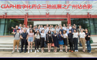 专题:2018年 CIAPH数字化药企三地巡展 专题:2018年 CIAPH数字化药企三地巡展