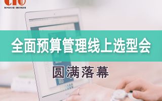 全面预算管理线上选型会圆满落幕 全面预算管理线上选型会圆满落幕