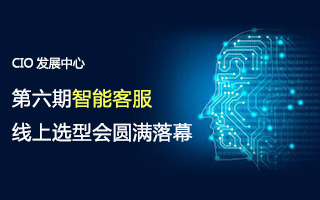 第六期智能客服线上选型会圆满落幕 第六期智能客服线上选型会圆满落幕