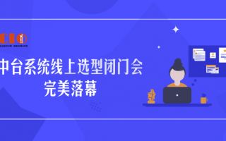CIO发展中心第七期中台系统线上选型闭门会完美落幕 CIO发展中心第七期中台系统线上选型闭门会完美落幕