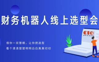 第八期线上选型会:财务机器人选型 第八期线上选型会:财务机器人选型