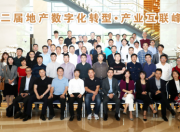 第二届地产数字化转型峰会在上海成功召开