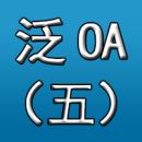 泛OA之五：“泛OA”的三头六臂