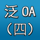 泛OA之四：什么是泛OA