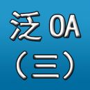 泛OA之三：OA简史