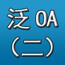 泛OA之二：办公自动化的梦想