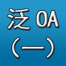 泛OA之一：IT规划的盲区