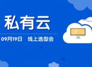 云时代话私有云，CIO发展中心第12期线上选型会成功举办