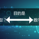 CIO • 智囊团 | 企业数字化转型，目的是转型还是数字化？