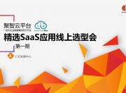 聚智云精选SaaS应用线上选型会成功举办