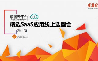 聚智云精选SaaS应用线上选型会成功举办 聚智云精选SaaS应用线上选型会成功举办