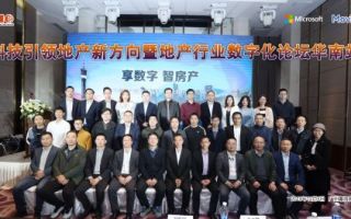 地产行业数字化论坛华南站圆满结束 地产行业数字化论坛华南站圆满结束