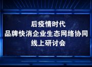 把握产业拐点:后疫情时代，快消企业如何突围