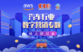 汽车行业数字营销线上研讨会圆满举行 汽车行业数字营销线上研讨会圆满举行