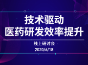 技术驱动医药研发效率提升线上研讨会圆满举行