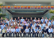 效率·数智·洞见——第八届医药健康行业信息化高峰论坛在南京召开（上）