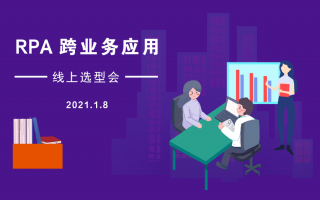 RPA跨业务应用 线上选型会圆满成功 RPA跨业务应用 线上选型会圆满成功