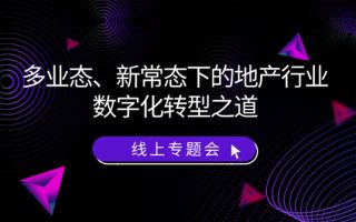 多业态、新常态下的地产行业数字化转型之道线上专题研讨会圆满落幕 多业态、新常态下的地产行业数字化转型之道线上专题研讨会圆满落幕
