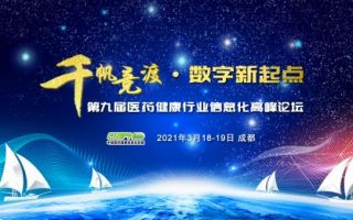 《CIAPH第九届中国医药健康行业信息化高峰论坛》邀您共襄盛会 《CIAPH第九届中国医药健康行业信息化高峰论坛》邀您共襄盛会