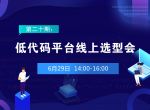 低代码平台选型，别再只谈“拖拉拽”式！