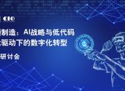 AI战略与低代码“双轮驱动”下的制造业数字化