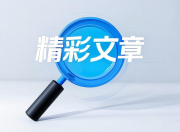 季度回顾 | 2025年一季度精彩文章，一键速读！