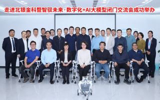 走进北银金科暨智驭未来·数字化+AI大模型闭门交流会成功举办 走进北银金科暨智驭未来·数字化+AI大模型闭门交流会成功举办