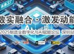 数字赋能制造，共创智能未来 “2025制造业数字化与AI赋能论坛”于深圳成功举办