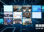 回望精彩足迹，共绘数智未来| 2025年第二季度精彩活动回顾